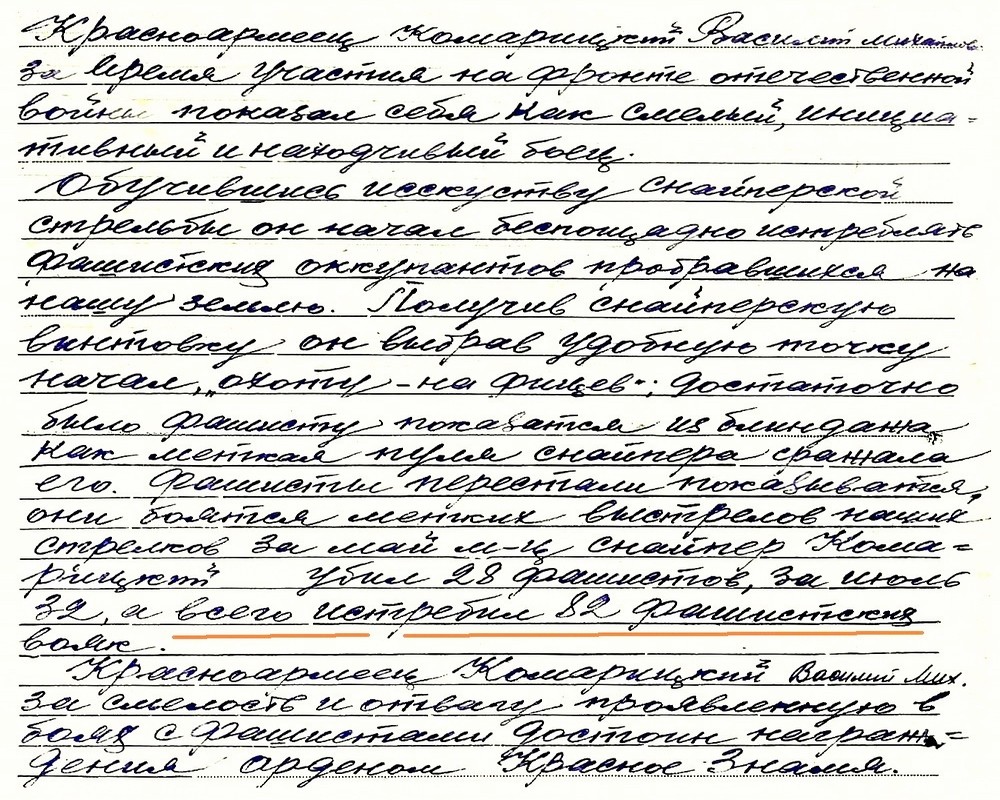 Из материалов наградного листа В. М. Комарицкого