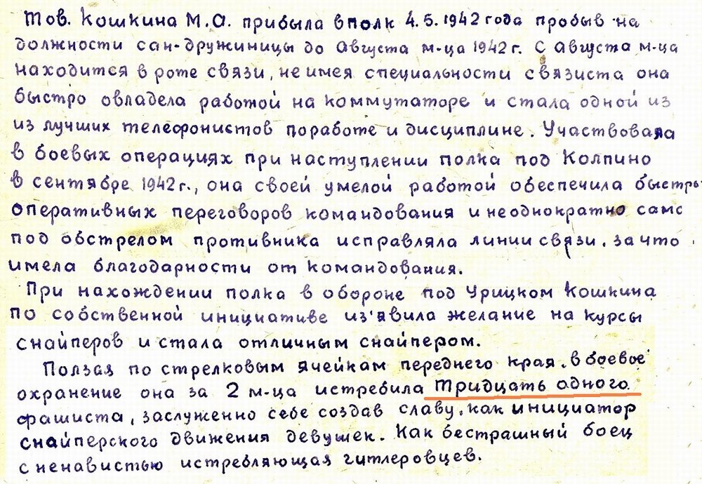 Из материалов наградного листа М. А. Кошкиной