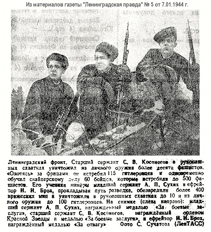 Из материалов фронтовых лет о снайпере С. В. Косоногове