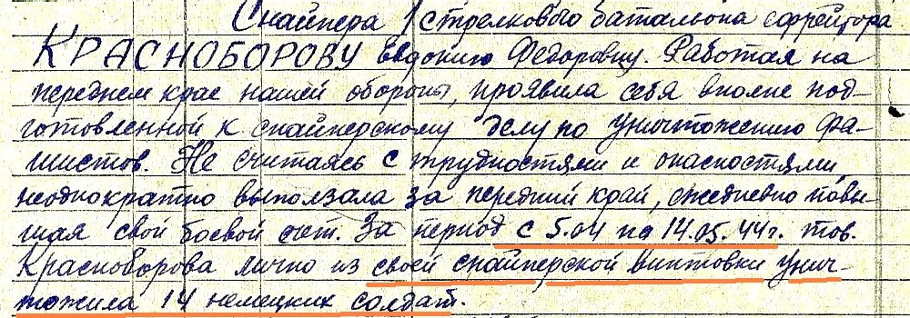 Из материалов наградного листа Е. Ф. Красноборовой