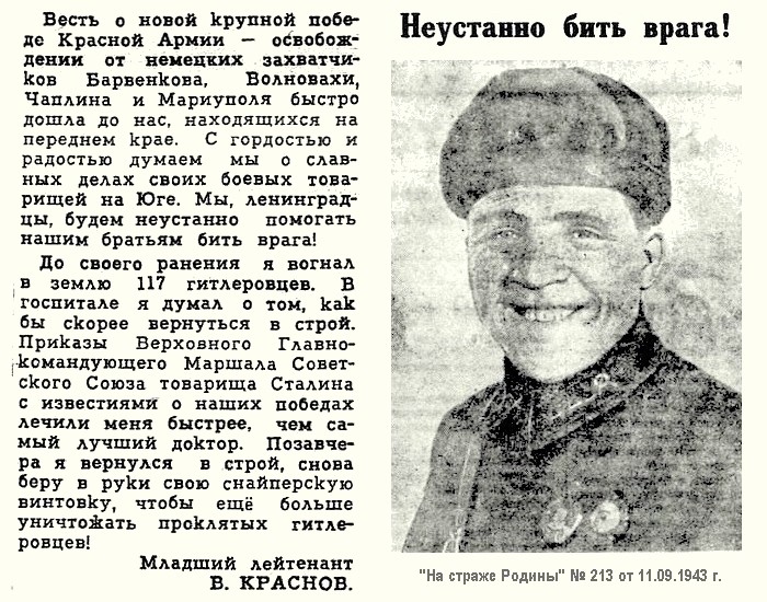 Из материалов прессы о снайпере В. Н. Краснове