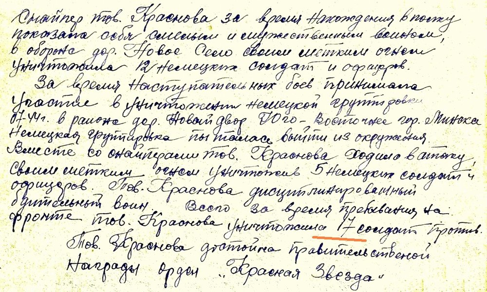 Из материалов наградного листа С. А. Красновой