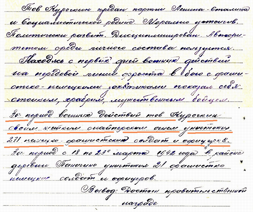 Из материалов наградного листа снайпера П. И. Курочкина