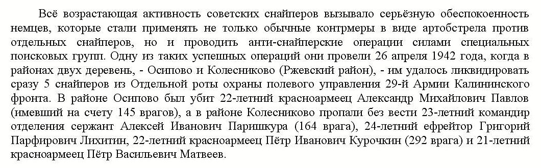 Из материалов послевоенных лет о снайпере П. И. Курочкине