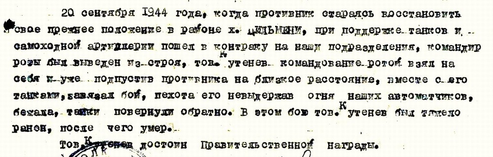 Из материалов наградного листа С. П. Кутенева