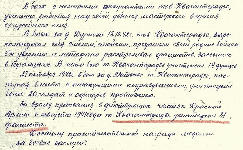 Из материалов наградных листов В. Ш. Квачантирадзе