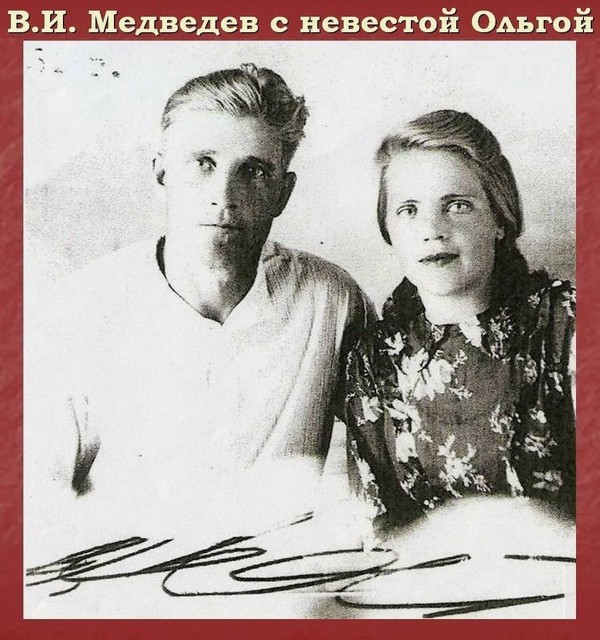 Медведев Виктор Иванович с невестой