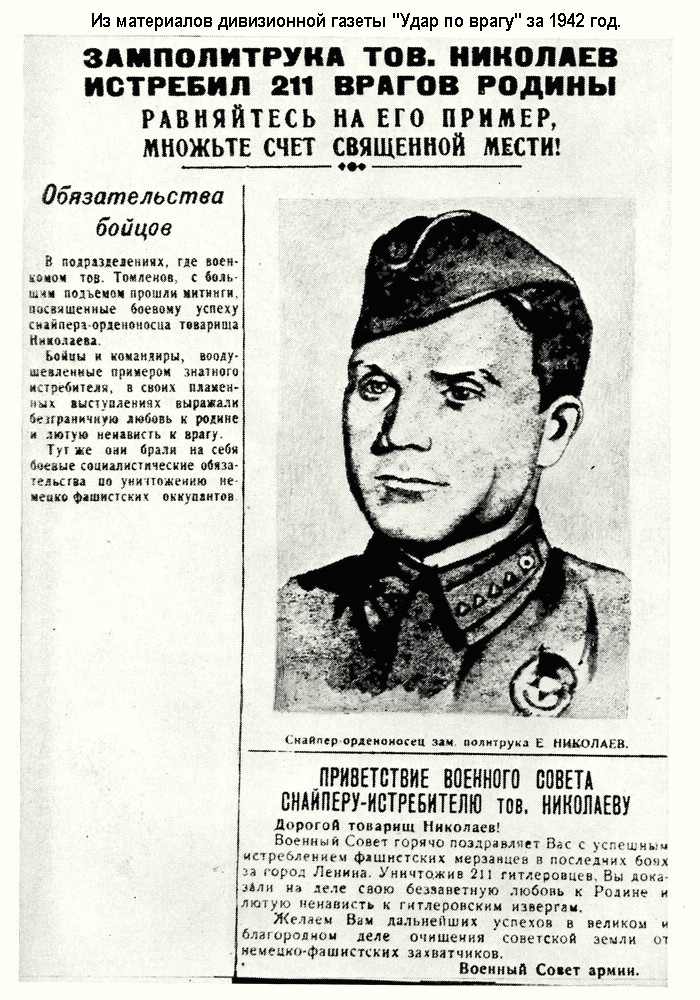 Из материалов дивизионной газеты 'Удар по врагу' за 1942 год.