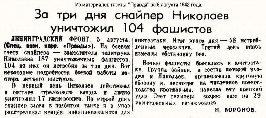 Из материалов газеты 'Правда' за 6.08.1942 г.