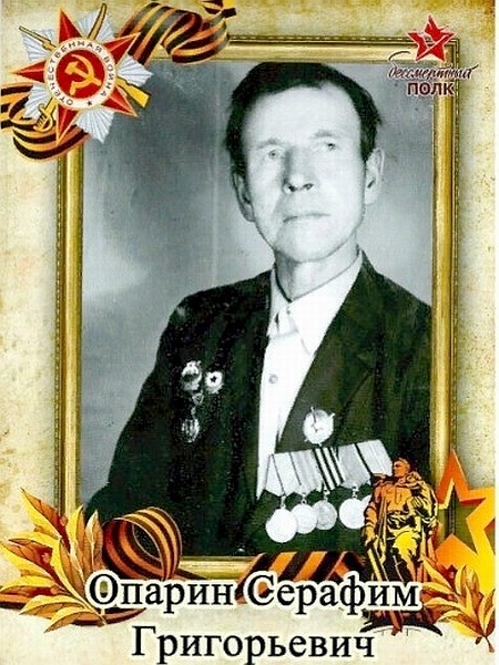 Опарин Серафим Григорьевич