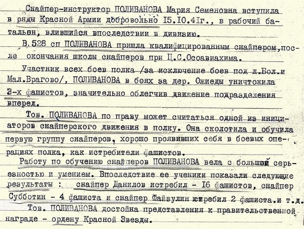 Из материалов наградного листа М. С. Поливановой