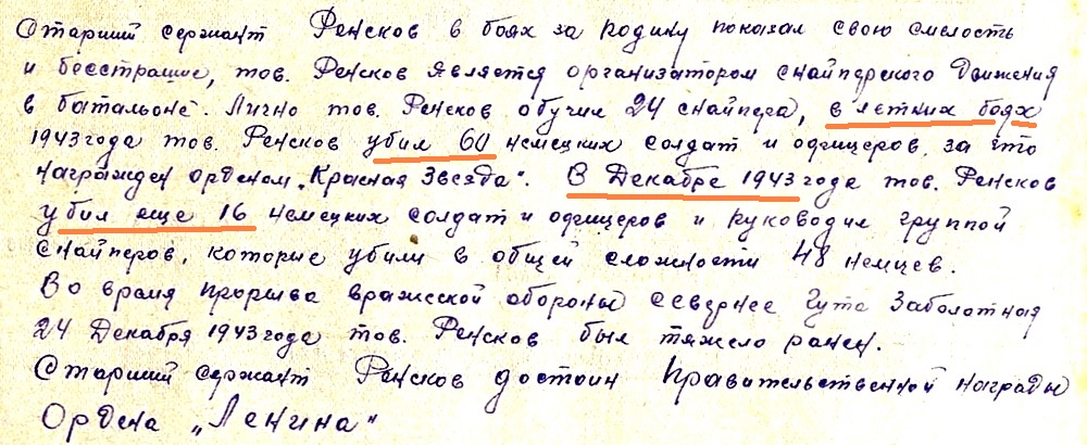 Из материалов наградного листа И. М. Ренскова