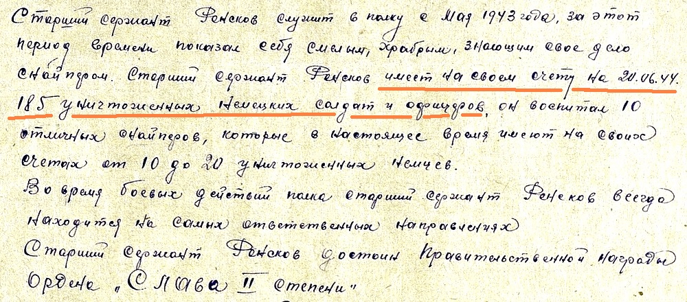 Из материалов наградного листа И. М. Ренскова