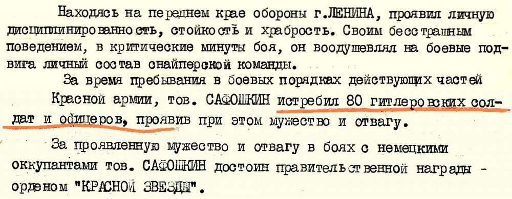 Из материалов наградного листа В. И. Сафошкина