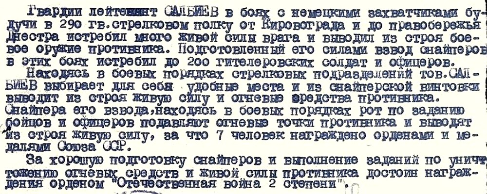 Из материалов наградного листа В. Г. Салбиева