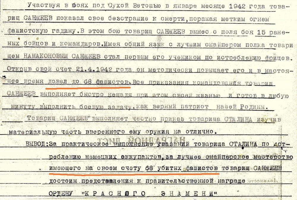 Из материалов наградного листа Т. С. Санжиева
