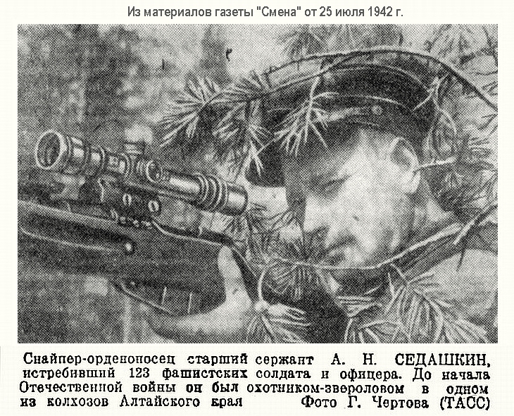 Из материалов фронтовых лет о снайпере А. Н. Седашкине