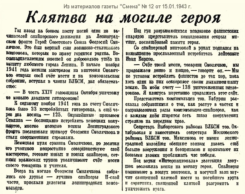 Из материалов прессы военных лет о Ф. А. Смолячкове