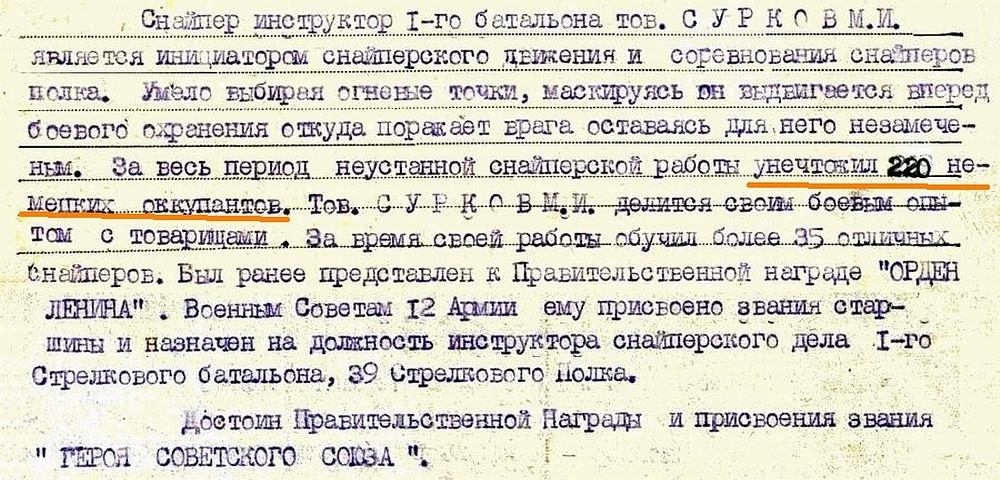 Из материалов наградного листа М. И. Суркова