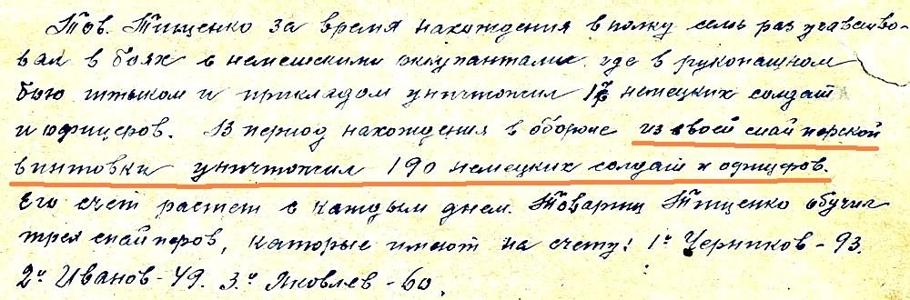 Из материалов наградного листа В. А. Тищенко