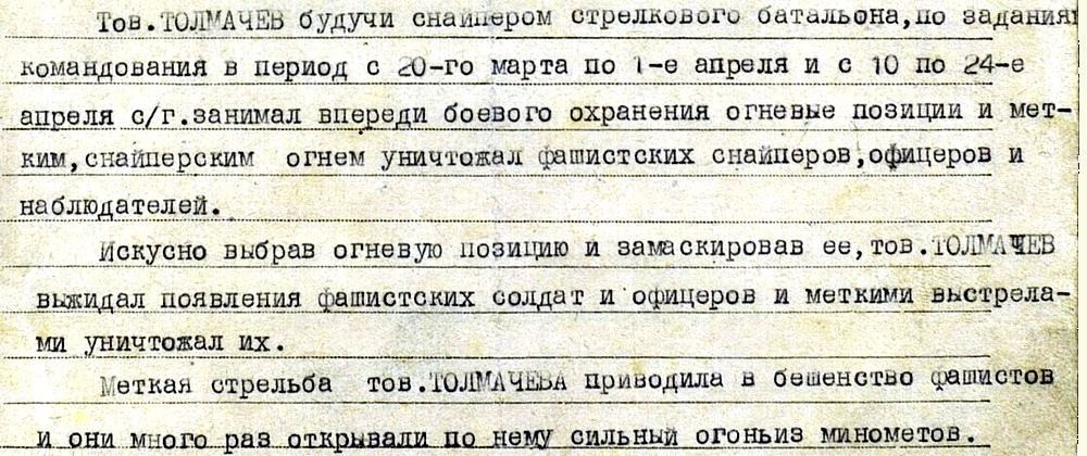 Из материалов наградного листа Е. И. Толмачёва