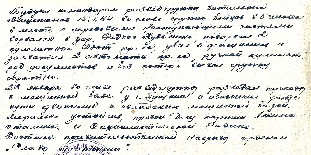 Из материалов наградного листа В. Н. Вищепанова