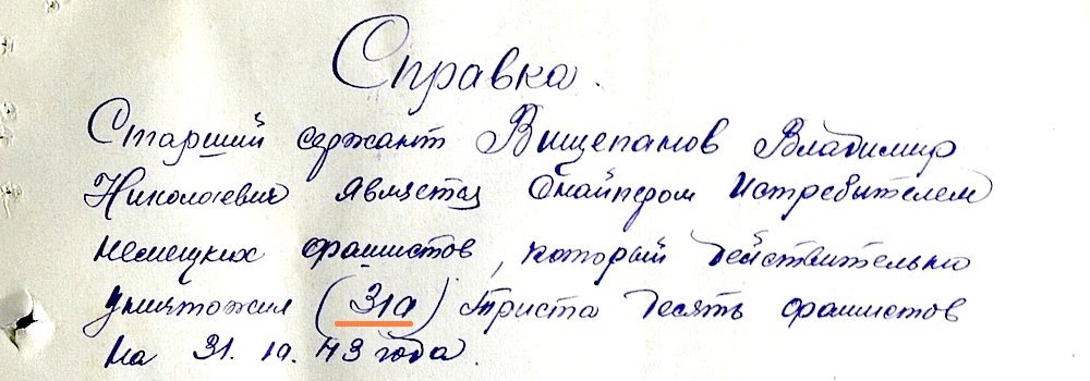 Из материалов наградного листа В. Н. Вищепанова