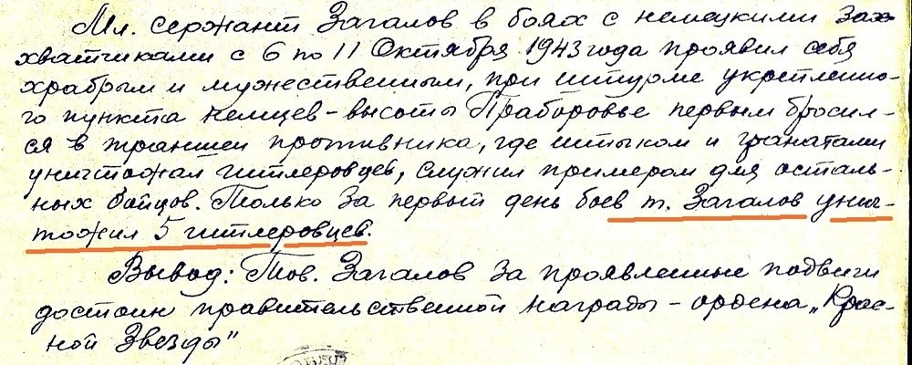 Из материалов наградного листа И. А. Загалова