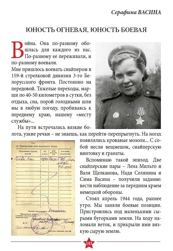 Из материалов послевоенных лет о снайпере С. Г. Анашкиной