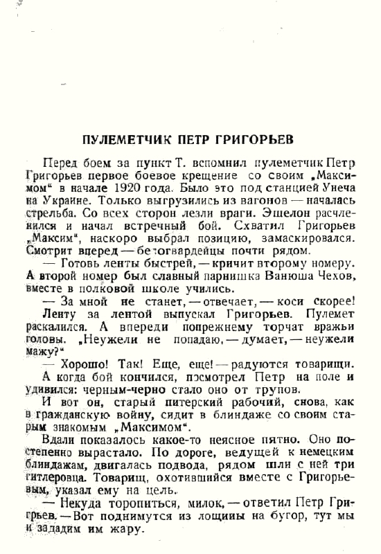 Из материалов прессы послевоенных лет о П. Г. Григорьеве