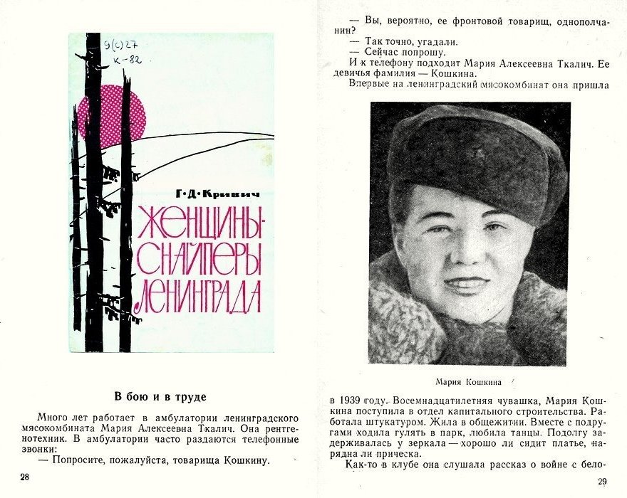 Из материалов прессы послевоенных лет о М. А. Кошкиной.