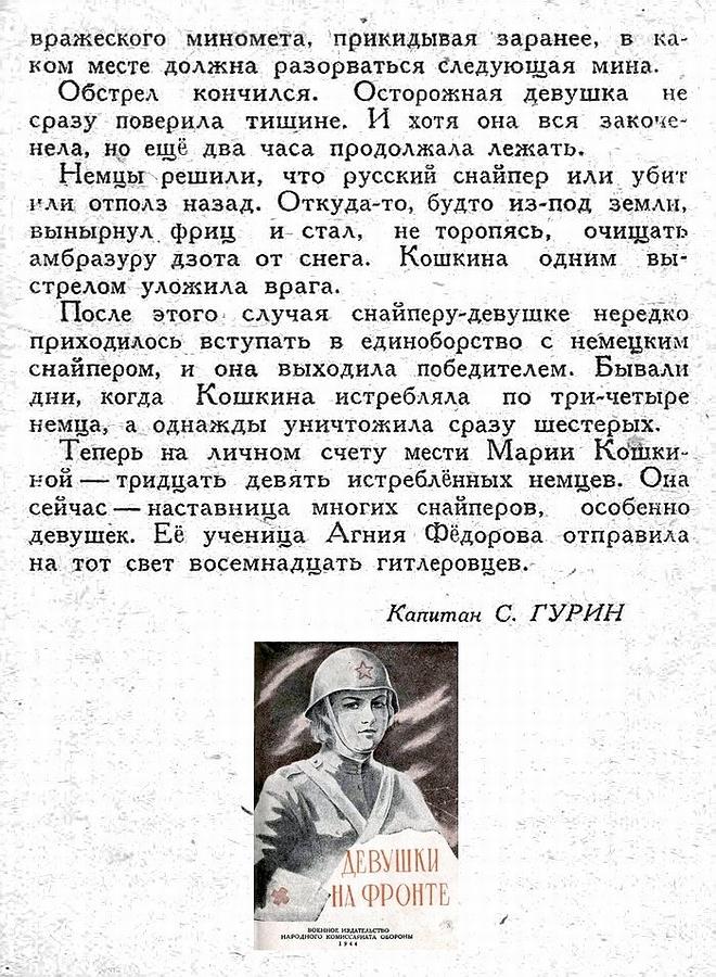 Из материалов прессы военных лет о М. А. Кошкиной.