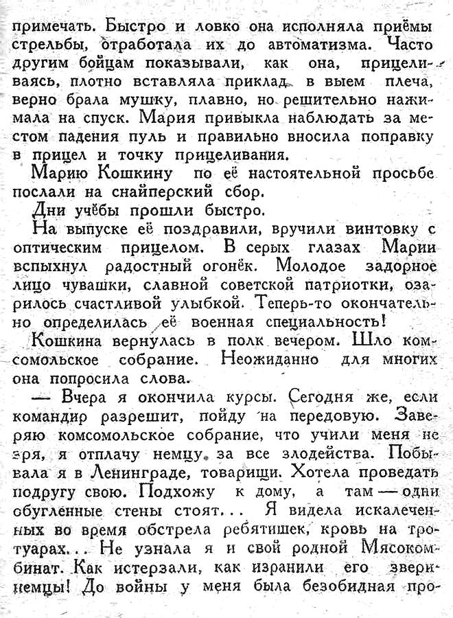 Из материалов прессы военных лет о М. А. Кошкиной.