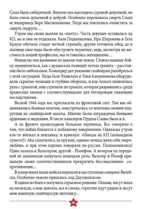 Из материалов послевоенных лет о снайпере Н. С. Соловей