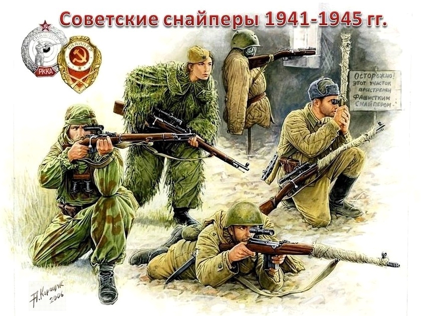 Советские снайперы 1941-1945 гг.